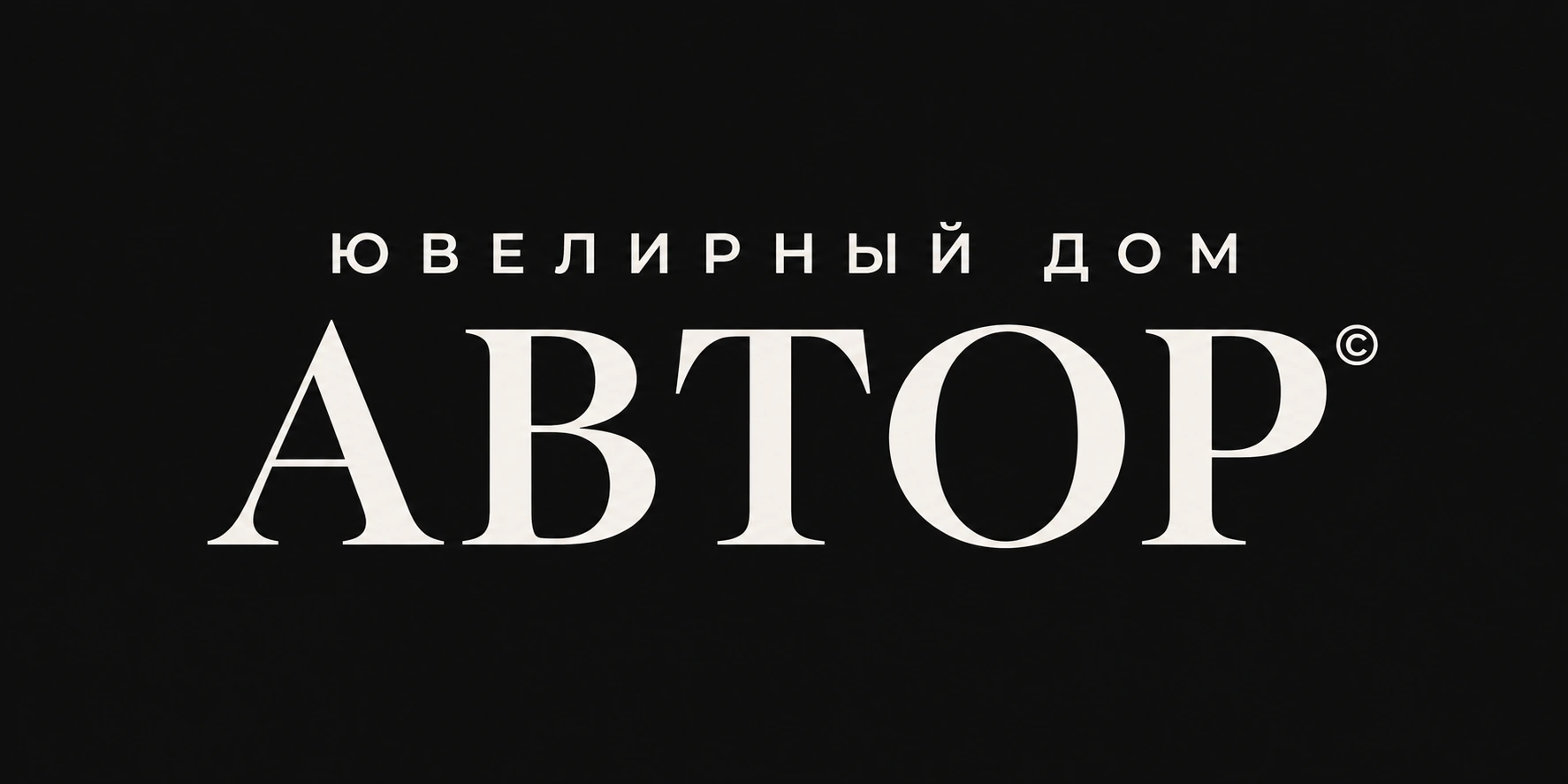Ювелирный дом Автор